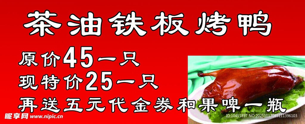 茶油铁板烤鸭优惠促销