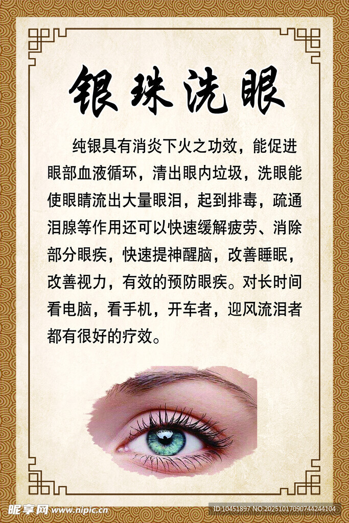 银珠洗眼