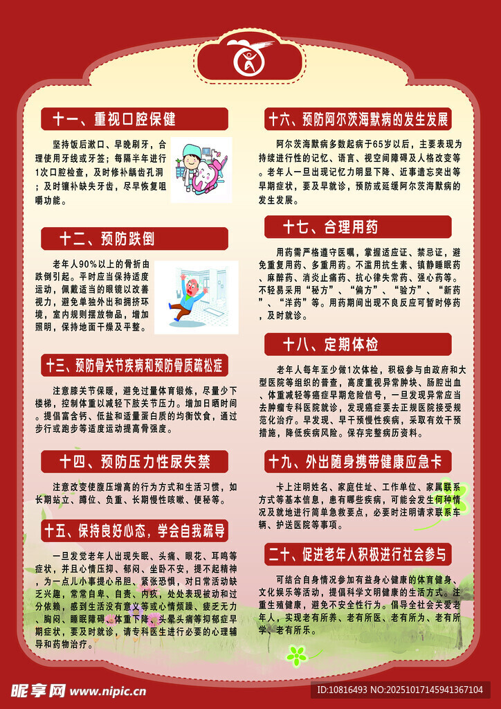 老年健康核心信息二十条