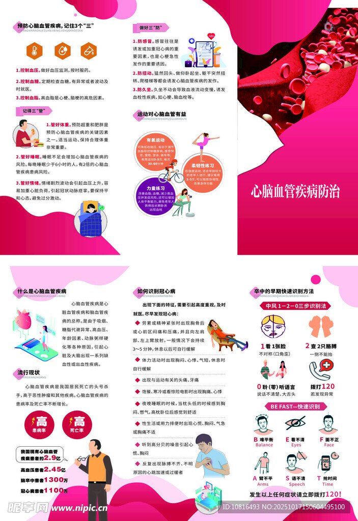 心脑血管疾病防治三折页