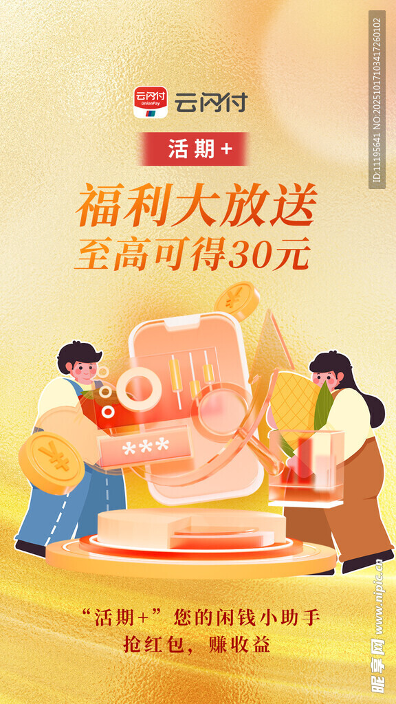 银行活期开屏图片海报宣传