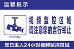 视频监控区域提示牌