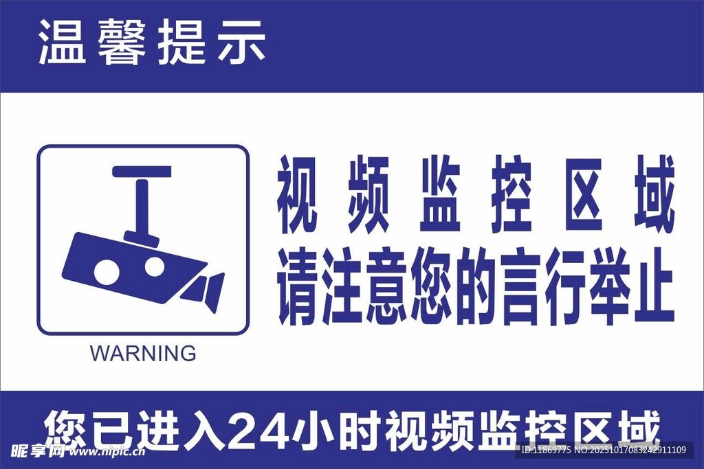 视频监控区域提示牌
