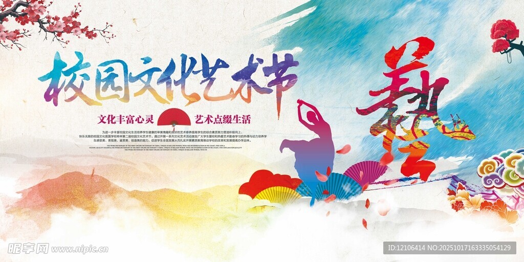 校园文化艺术节宣传海报
