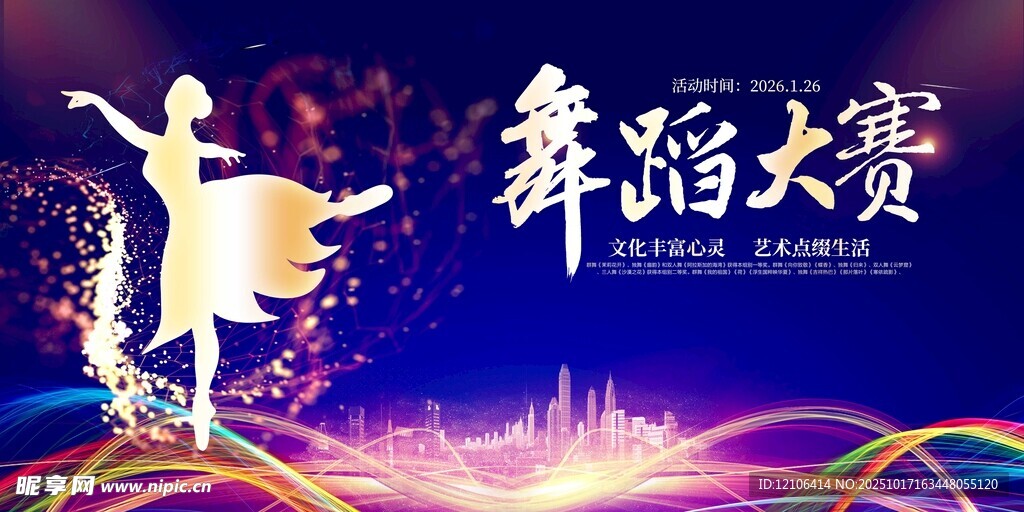 舞蹈大赛宣传海报