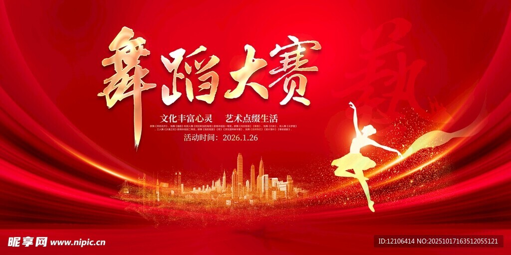 舞蹈大赛宣传海报