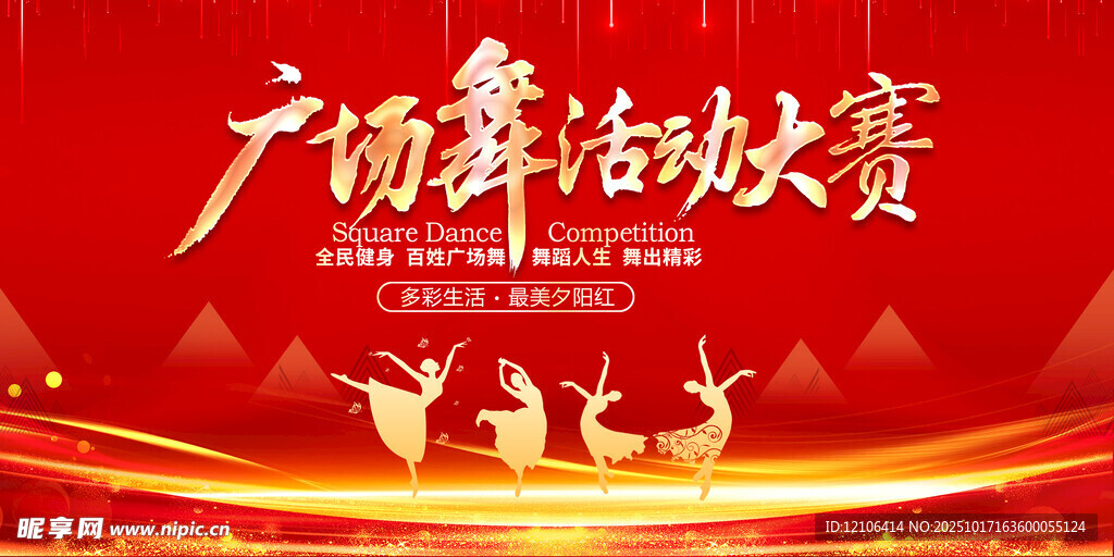 广场舞活动大赛