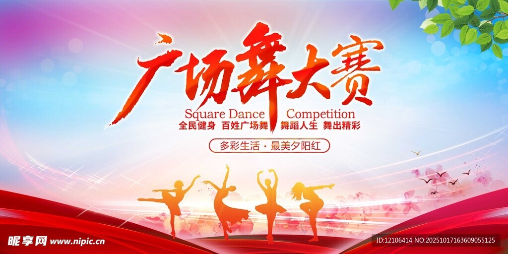 广场舞大赛宣传海报