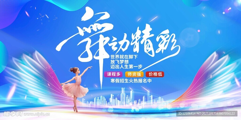 舞动精彩舞蹈表演海报