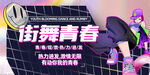 街舞青春
