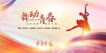 舞动青春舞蹈海报
