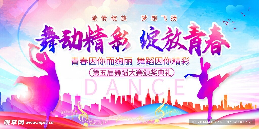 舞动精彩绽放青春海报