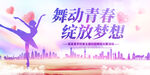 舞动青春 绽放梦想