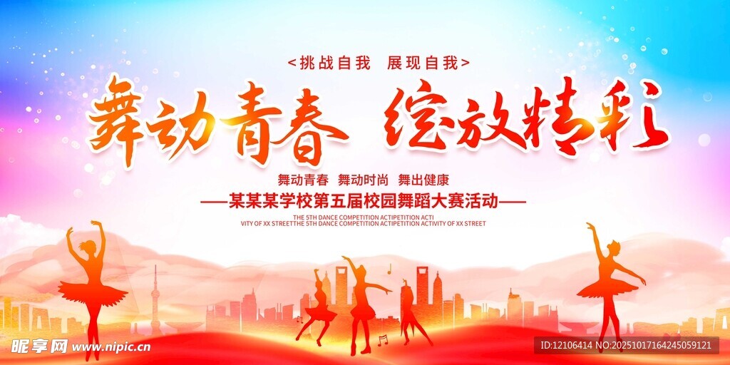 舞动青春绽放活力场景