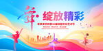 舞动青春 绽放精彩