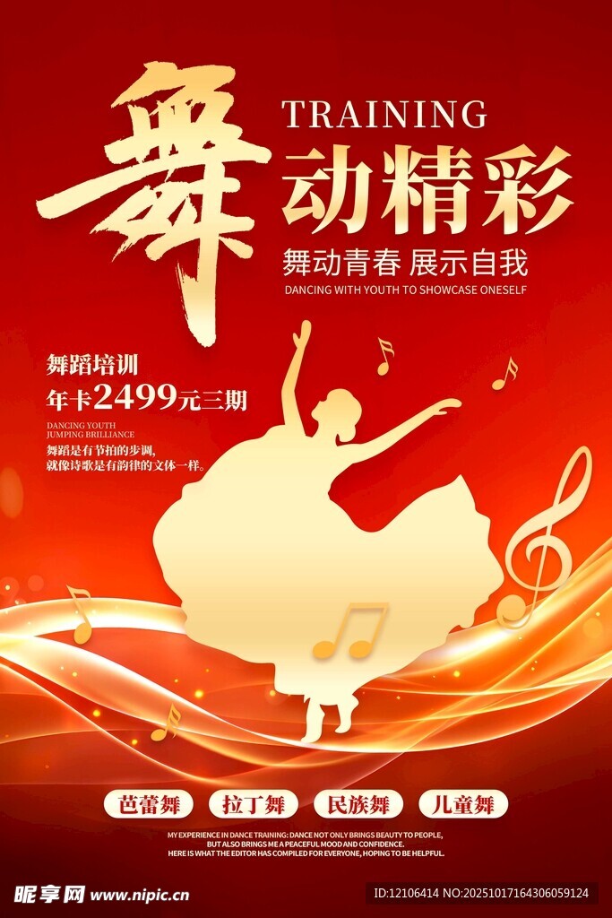 舞动精彩舞蹈培训海报