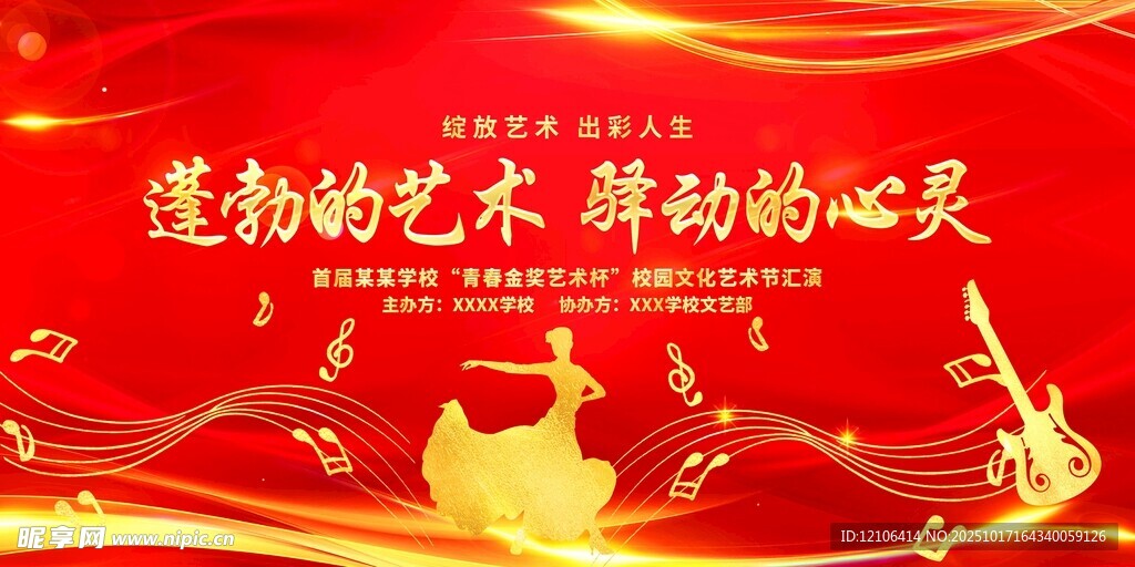 校园文化艺术节