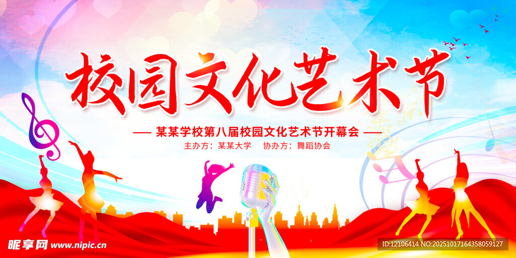 校园文化艺术节
