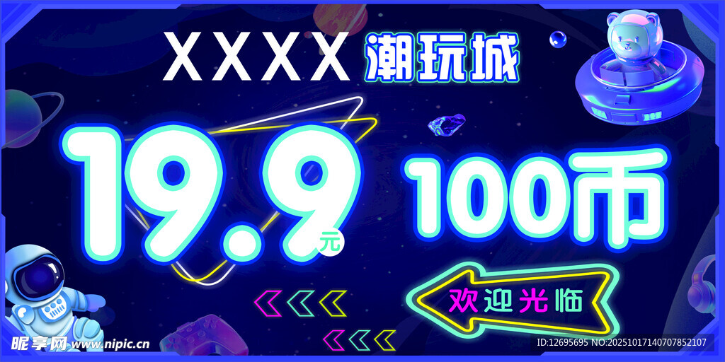 潮玩城海报