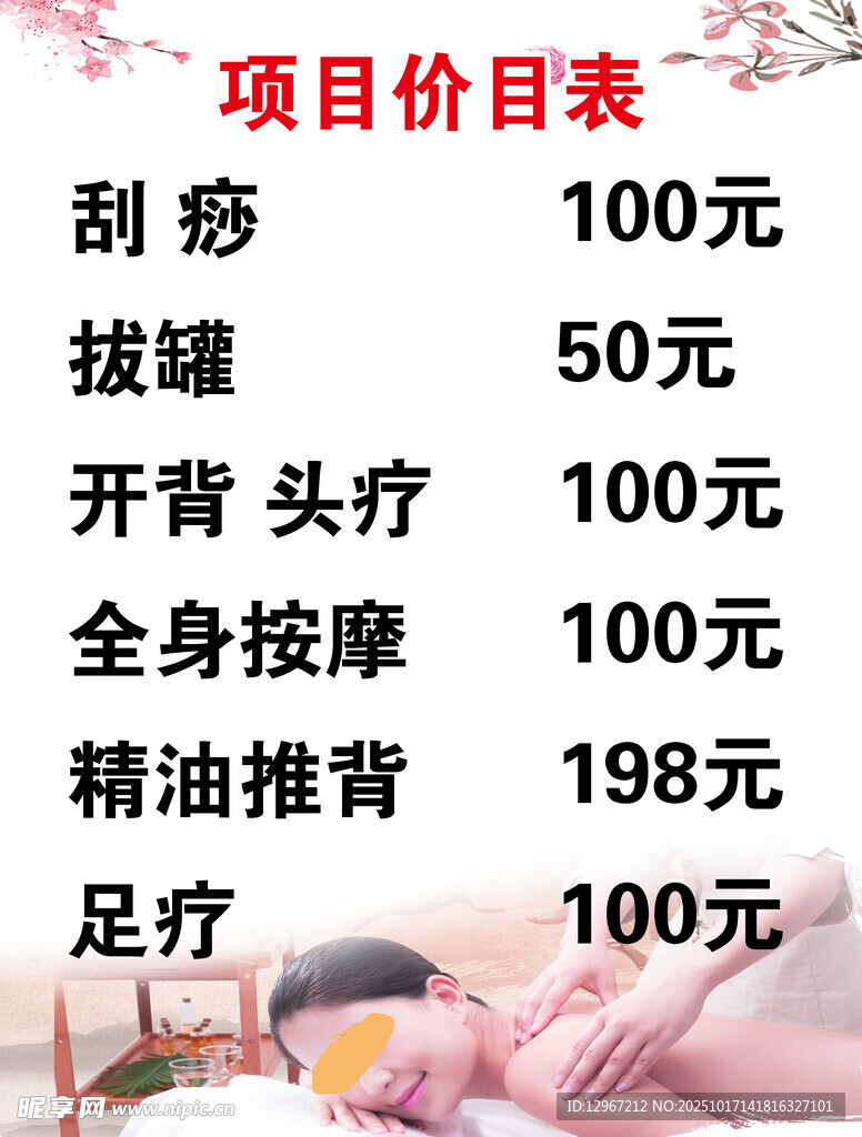 按摩项目价目表展示