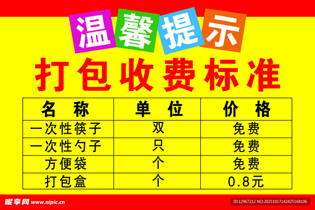 打包收费标准温馨提示