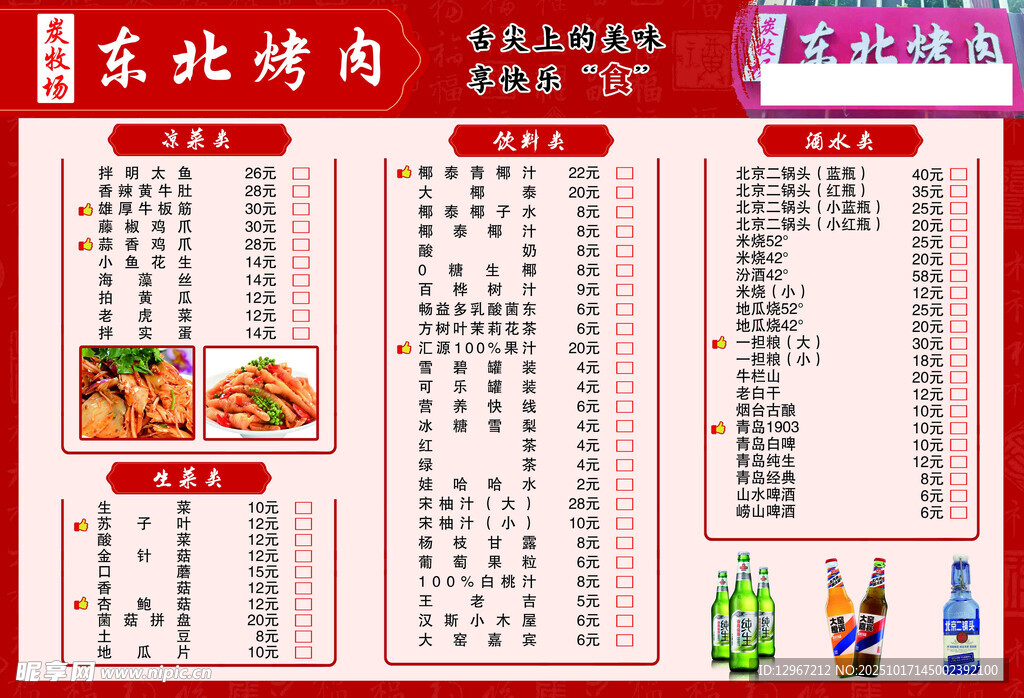 东北烤肉菜单展示