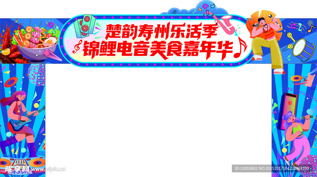 电音美食嘉年华拱门