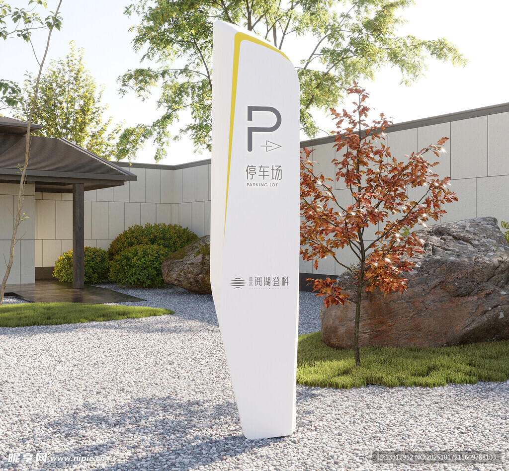 现代风格户外停车指示牌