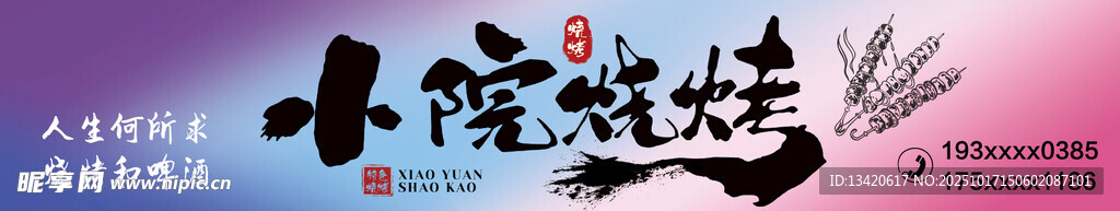 小院烧烤