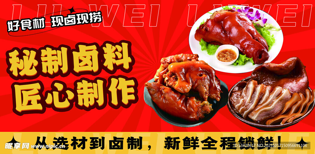 卤味