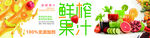 鲜榨果汁