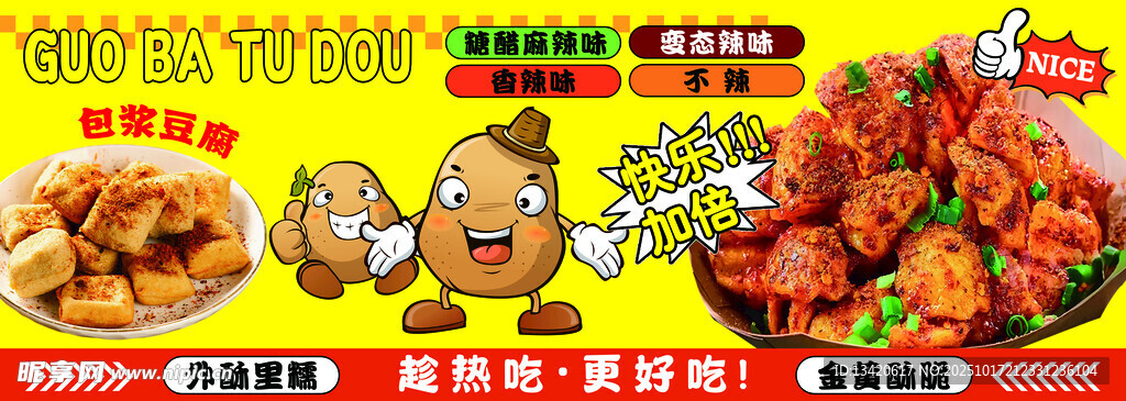 包浆豆腐锅巴土豆
