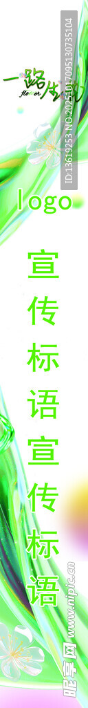 一路生花条幅