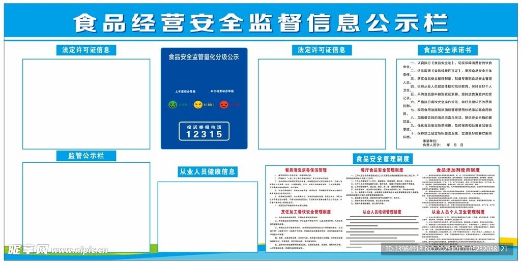 食品经营安全监督信息公示