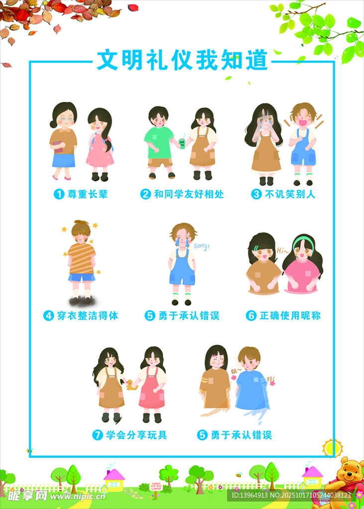文明礼仪我知道