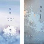 霜降