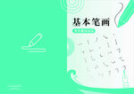练字笔画封面