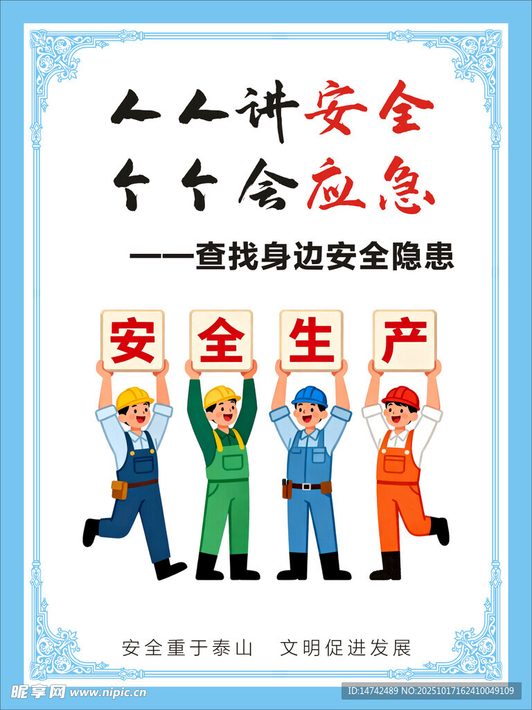 安全生产海报