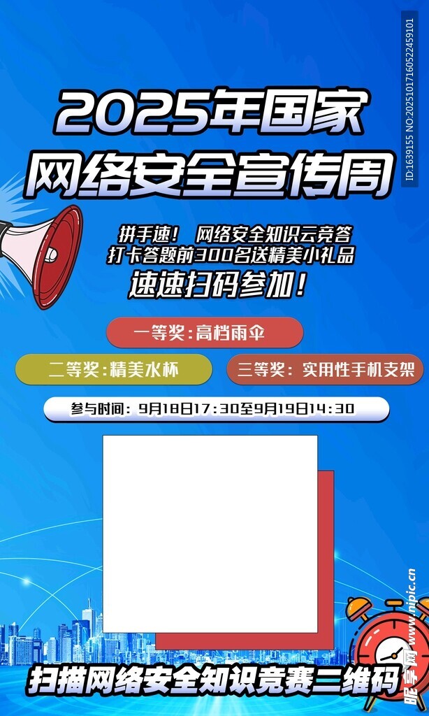 网络安全宣传知识竞答海报