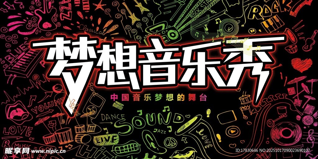 梦想音乐秀舞台背景图