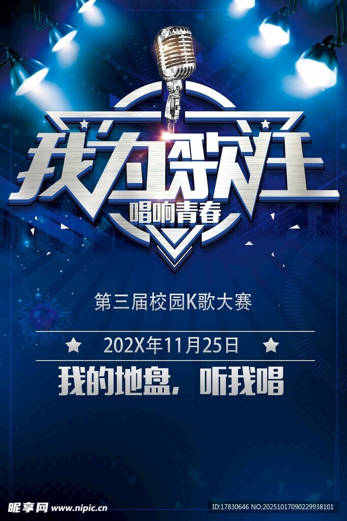我为歌狂歌唱比赛海报