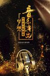 音乐梦想唱响辉煌之路
