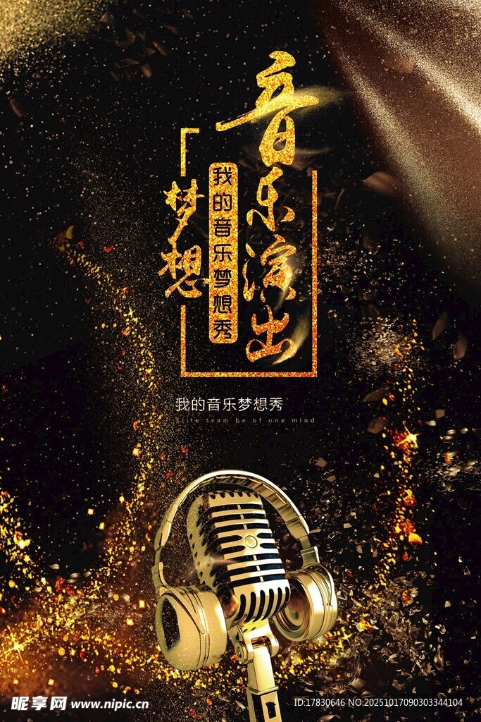 音乐梦想唱响辉煌之路