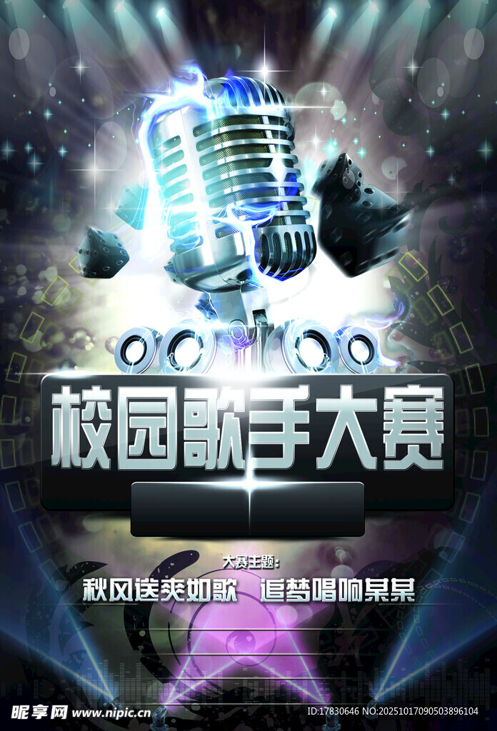 校园歌手大赛宣传海报