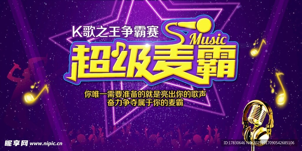 超级麦霸音乐活动海报