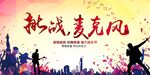 挑战麦克风唱响城市激情