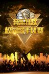 音乐竞技舞台激情时刻