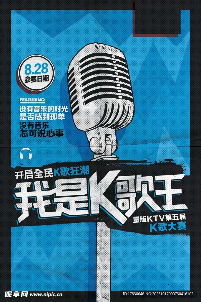 我是K歌王宣传海报