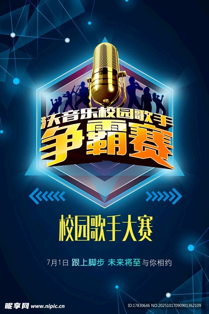 校园歌手争霸赛宣传海报