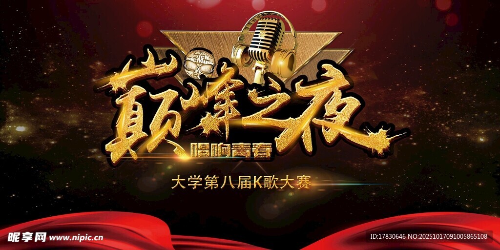 巅峰之夜宣传海报